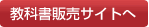 教科書販売サイトへ