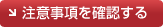 注意事項を確認する