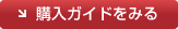 購入ガイドを見る