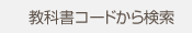教科書コードから検索