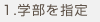 学部を指定
