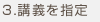 講義を指定