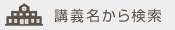 講義名から検索