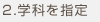 学科を指定