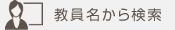 教員名から検索