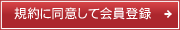 規約に同意して会員登録