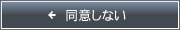 同意しない