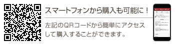 スマートフォンから購入も可能に！