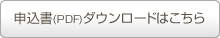 申込書（PDF）