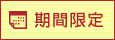 期間限定