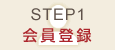 1.会員登録