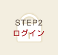 2.ログイン