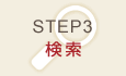3.検索