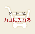 4.カゴに入れる