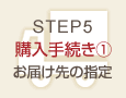 5.購入手続き①お届け先の指定