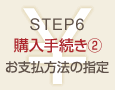 6.購入手続き②お支払方法の指定