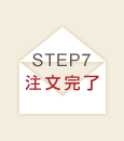 7.購入手続き