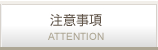 注意事項