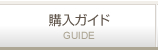 購入ガイド