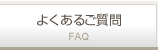 よくあるご質問