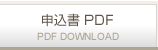申込書（PDF）