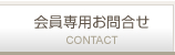 会員専用お問合せ