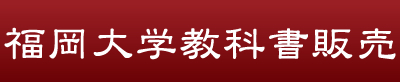 福岡大学教科書販売