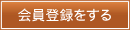 会員登録をする