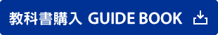 教科書購入GUIDE BOOK
